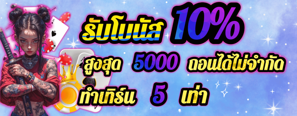 ฝากทุกวันรับเพิ่มทันที