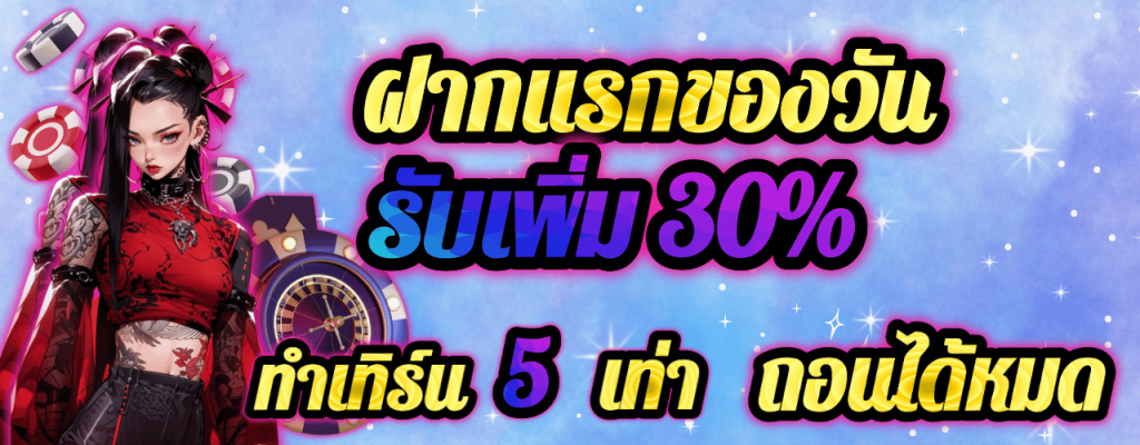 ฝากแรกของวันสุดคุ้ม