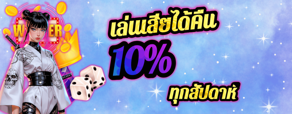 โปรเล่นเสียได้ตืน